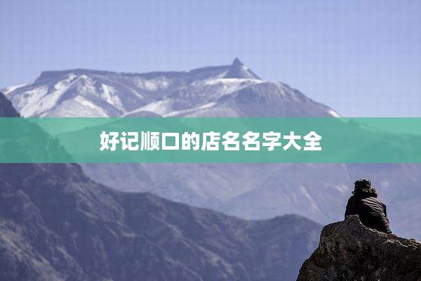 好记顺口的店名名字大全