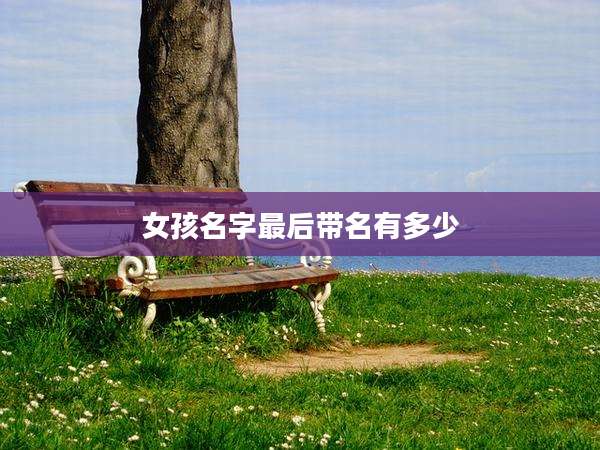 女孩名字最后带名有多少
