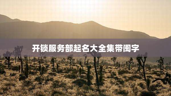 开锁服务部起名大全集带闽字