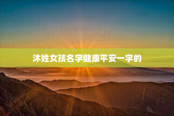 沐姓女孩名字健康平安一字的