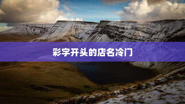 彩字开头的店名冷门