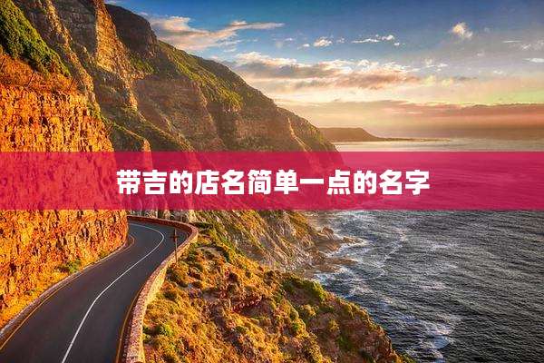 带吉的店名简单一点的名字