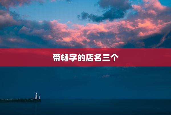 带畅字的店名三个