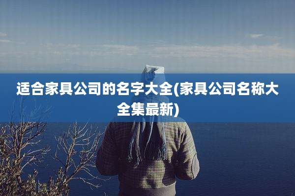 适合家具公司的名字大全(家具公司名称大全集最新)