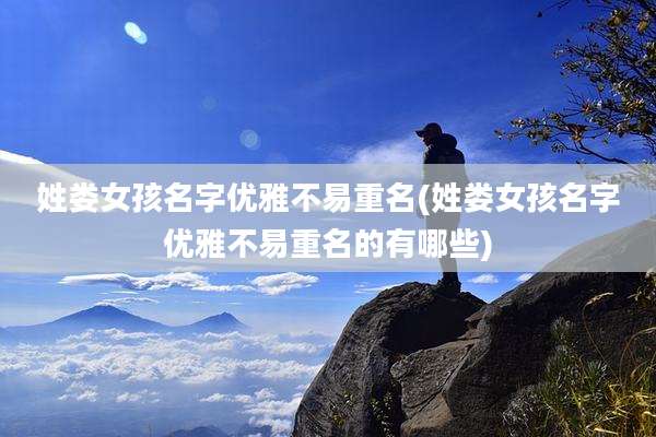 姓娄女孩名字优雅不易重名(姓娄女孩名字优雅不易重名的有哪些)