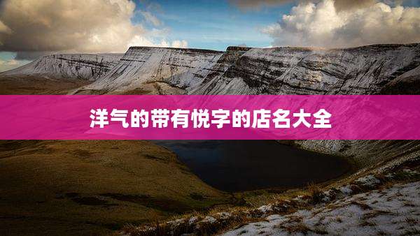 洋气的带有悦字的店名大全
