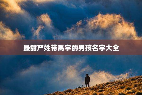 最甜严姓带禹字的男孩名字大全