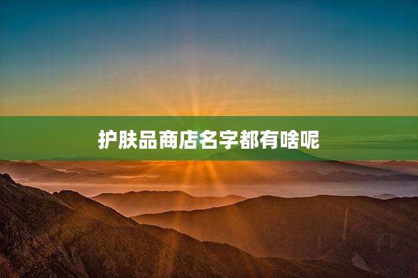 护肤品商店名字都有啥呢