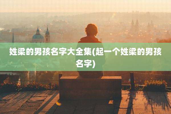 姓梁的男孩名字大全集(起一个姓梁的男孩名字)