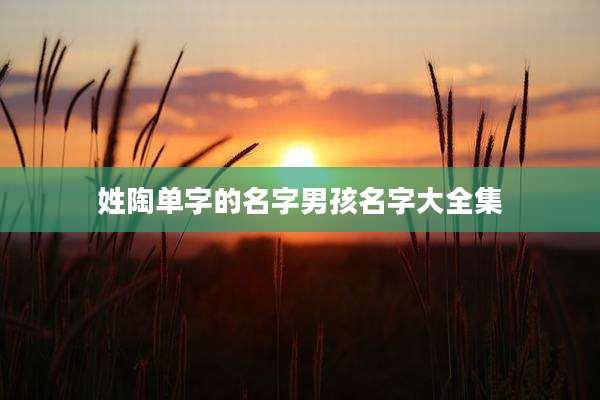 姓陶单字的名字男孩名字大全集