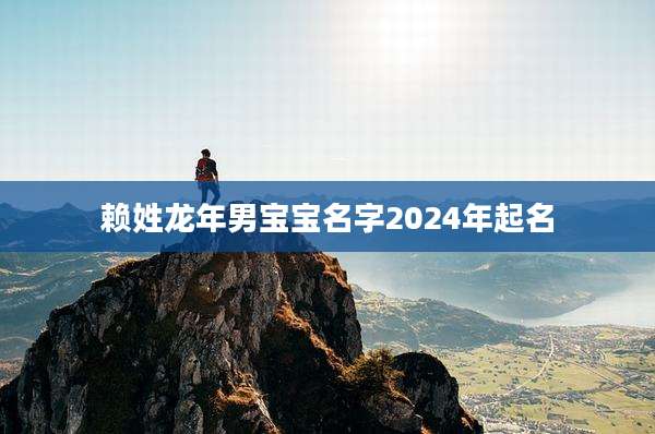 赖姓龙年男宝宝名字2024年起名