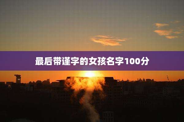 最后带谨字的女孩名字100分
