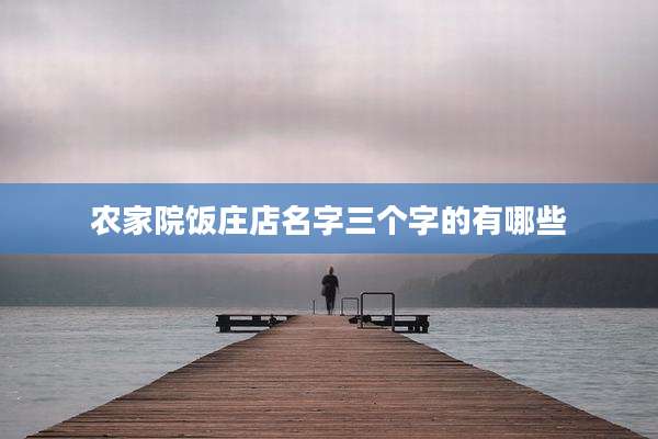 农家院饭庄店名字三个字的有哪些