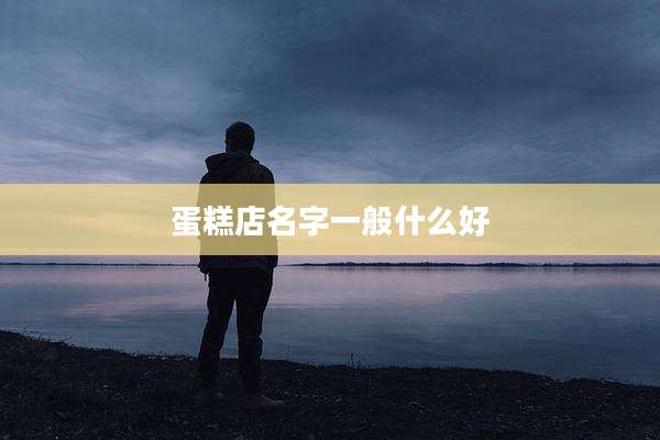 蛋糕店名字一般什么好