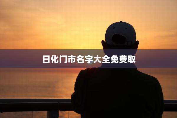 日化门市名字大全免费取