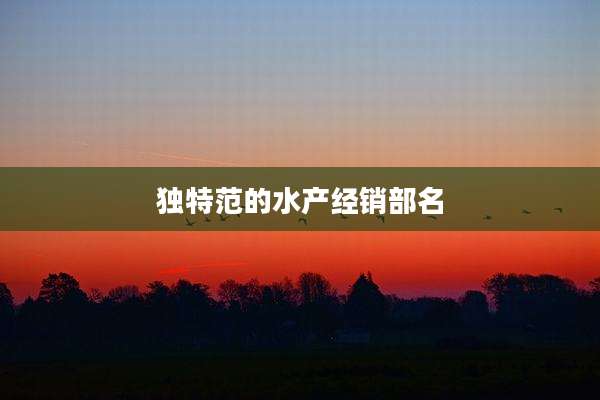 独特范的水产经销部名