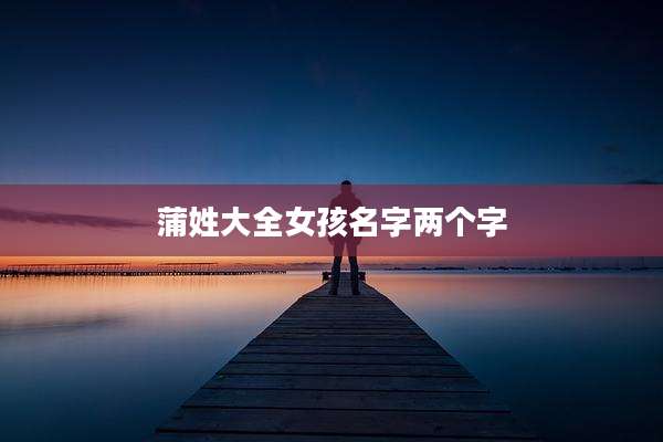 蒲姓大全女孩名字两个字