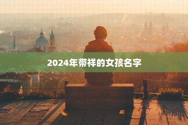 2024年带祥的女孩名字