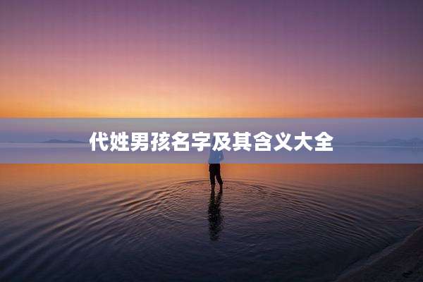 代姓男孩名字及其含义大全