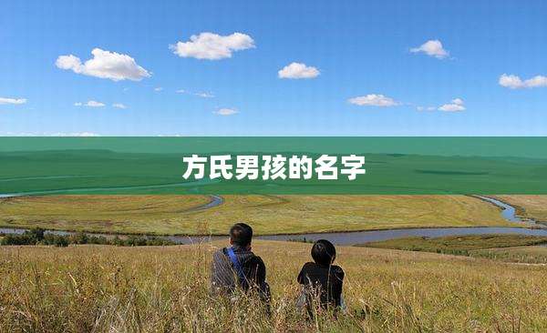 方氏男孩的名字