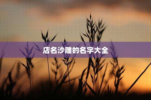 店名沙雕的名字大全