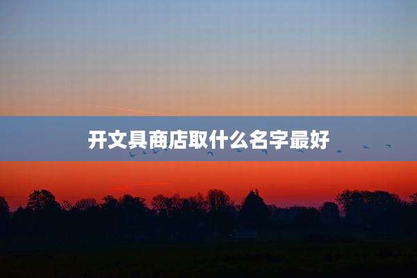 开文具商店取什么名字最好