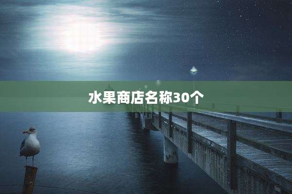 水果商店名称30个