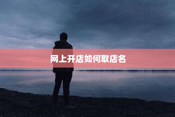 网上开店如何取店名