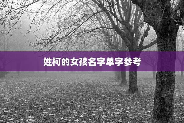 姓柯的女孩名字单字参考
