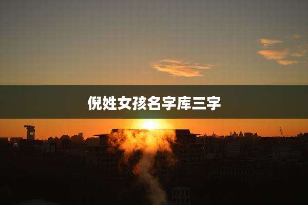 倪姓女孩名字库三字