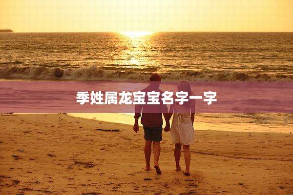 季姓属龙宝宝名字一字