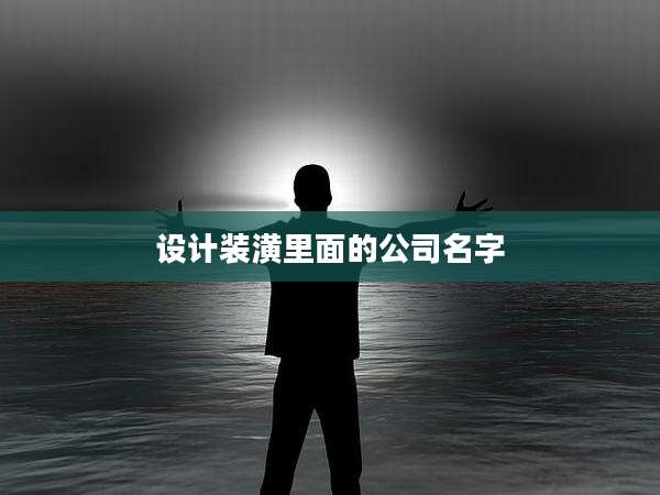 设计装潢里面的公司名字