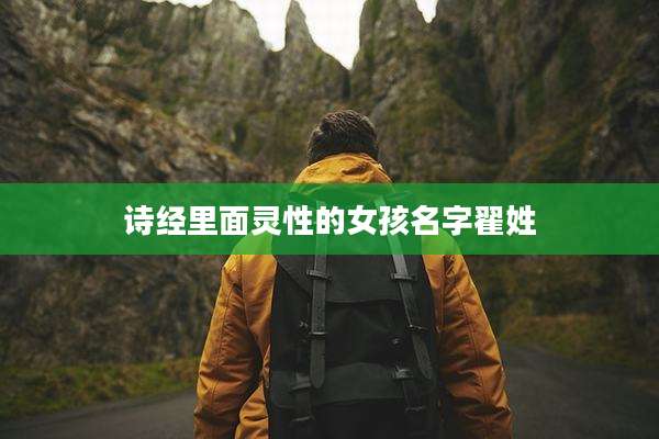 诗经里面灵性的女孩名字翟姓