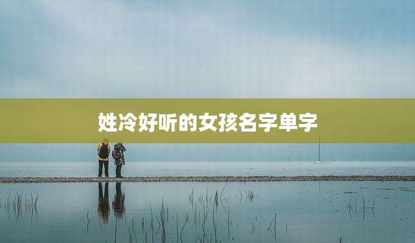姓冷好听的女孩名字单字