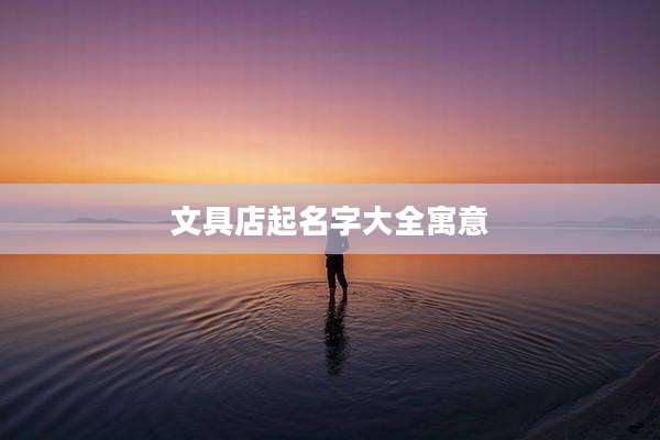 文具店起名字大全寓意