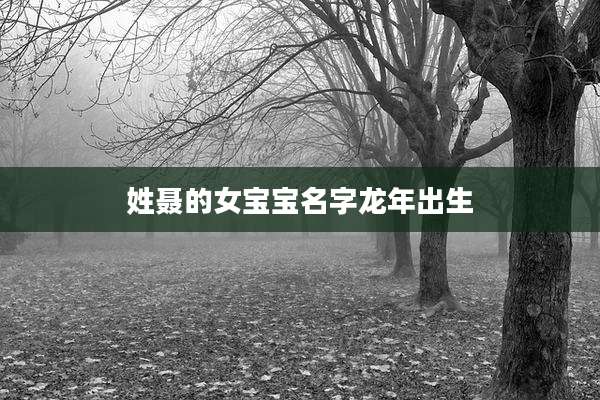 姓聂的女宝宝名字龙年出生