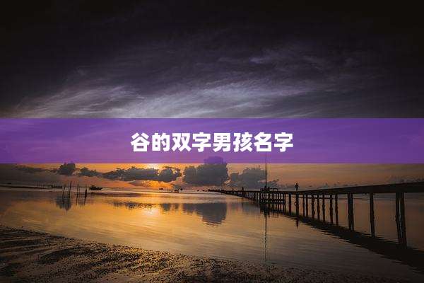 谷的双字男孩名字
