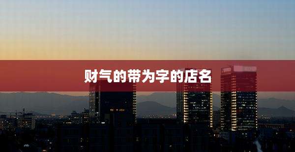 财气的带为字的店名