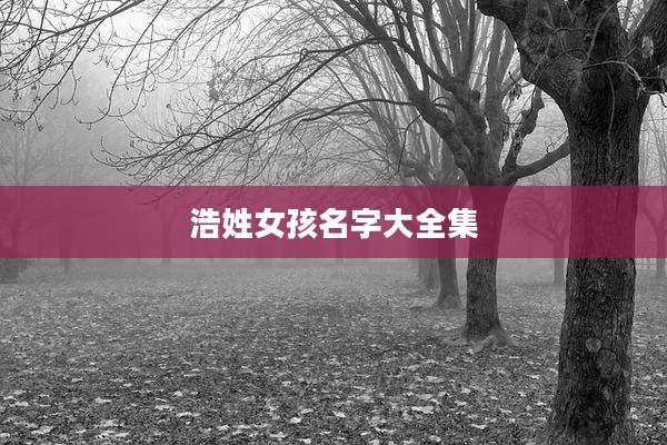浩姓女孩名字大全集