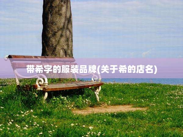 带希字的服装品牌(关于希的店名)