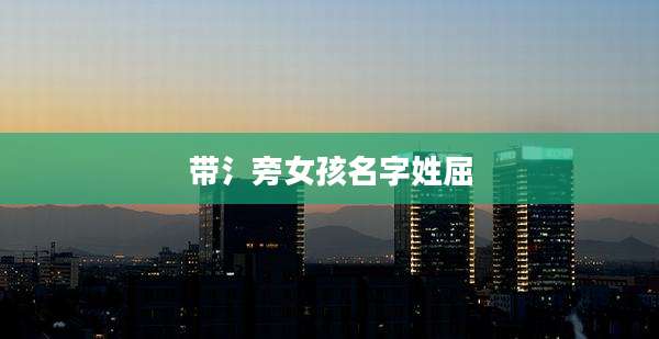 带氵旁女孩名字姓屈