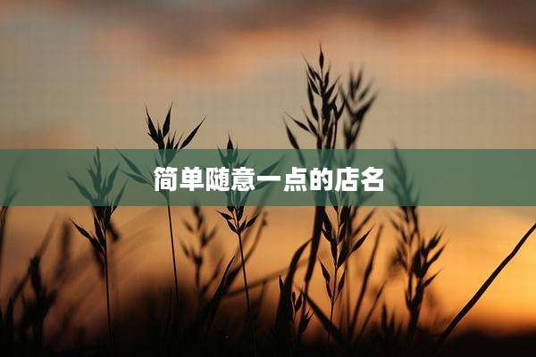 简单随意一点的店名