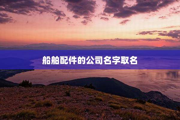 船舶配件的公司名字取名