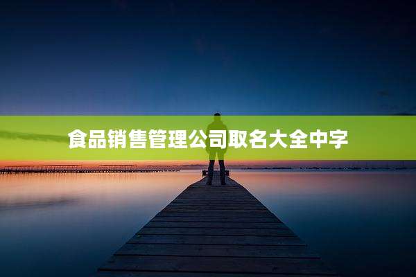食品销售管理公司取名大全中字