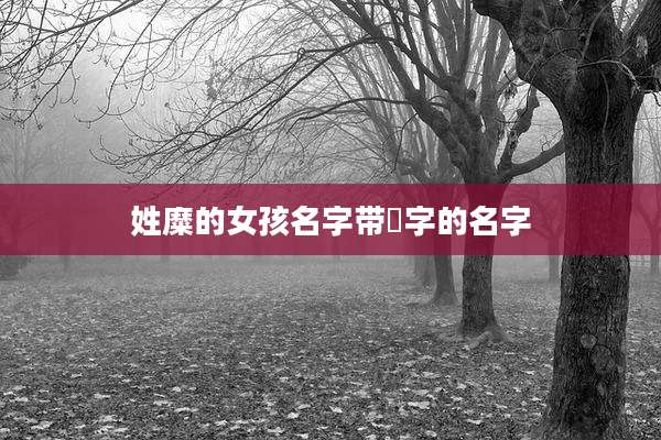 姓糜的女孩名字带昇字的名字