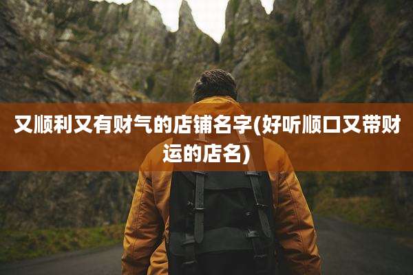 又顺利又有财气的店铺名字(好听顺口又带财运的店名)