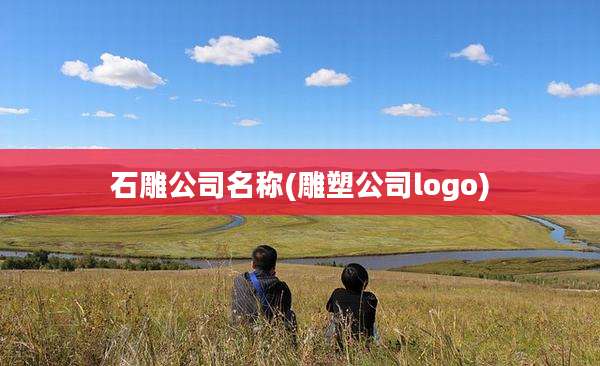 石雕公司名称(雕塑公司logo)