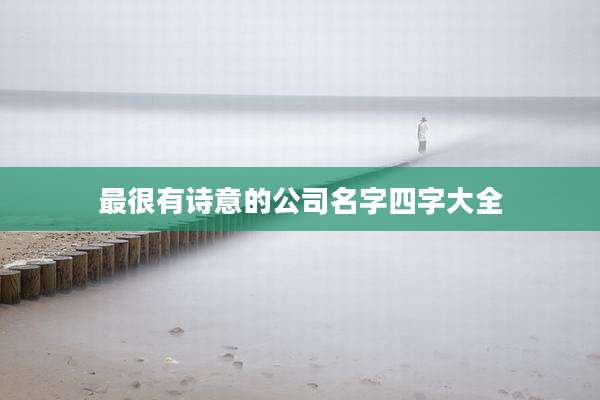 最很有诗意的公司名字四字大全