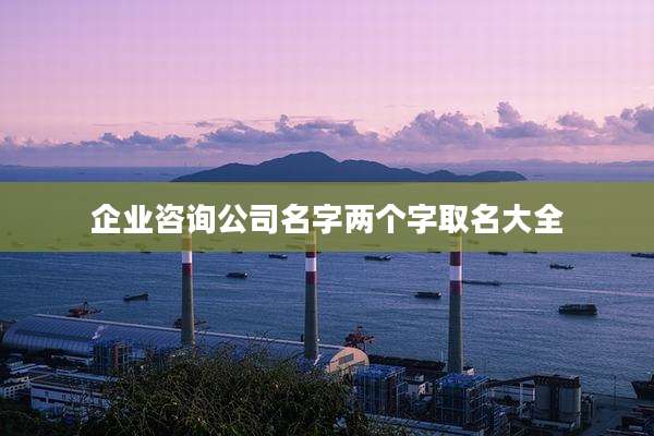 企业咨询公司名字两个字取名大全