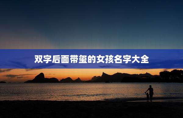 双字后面带玺的女孩名字大全